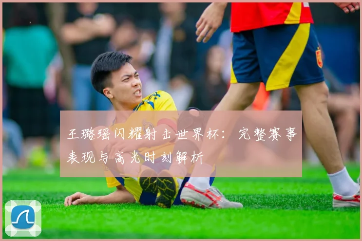 王璐瑶闪耀射击世界杯：完整赛事表现与高光时刻解析