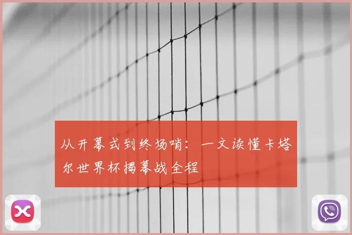 从开幕式到终场哨：一文读懂卡塔尔世界杯揭幕战全程