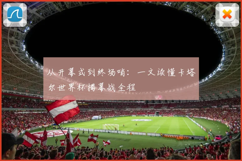 从开幕式到终场哨：一文读懂卡塔尔世界杯揭幕战全程