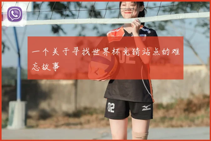 一个关于寻找世界杯竞猜站点的难忘故事
