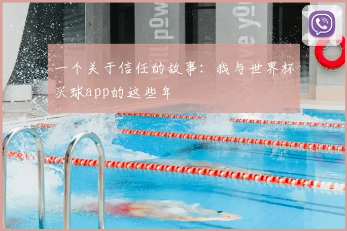 一个关于信任的故事:我与世界杯买球app的这些年